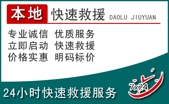 九龙坡区附近24小时道路救援电话
