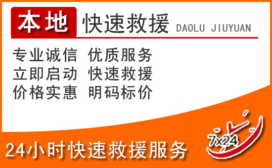 九龙坡区24小时高速公路汽车救援电话